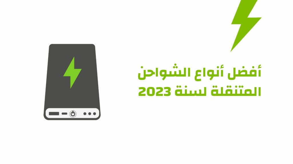 افضل الشواحن المتنقلة في السعودية: دليلك الشامل للاختيار المثالي