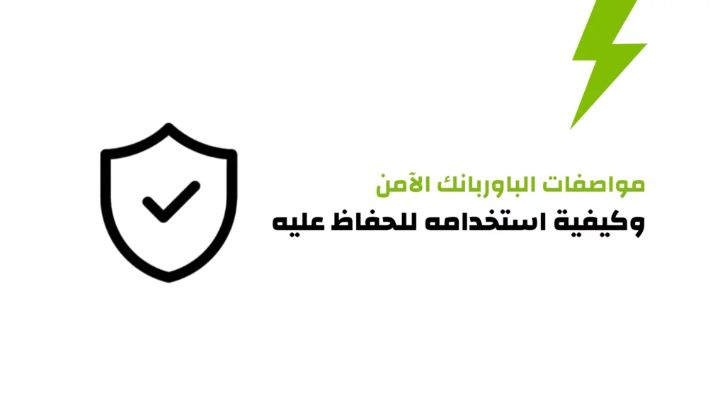 مواصفات الباوربانك الآمن