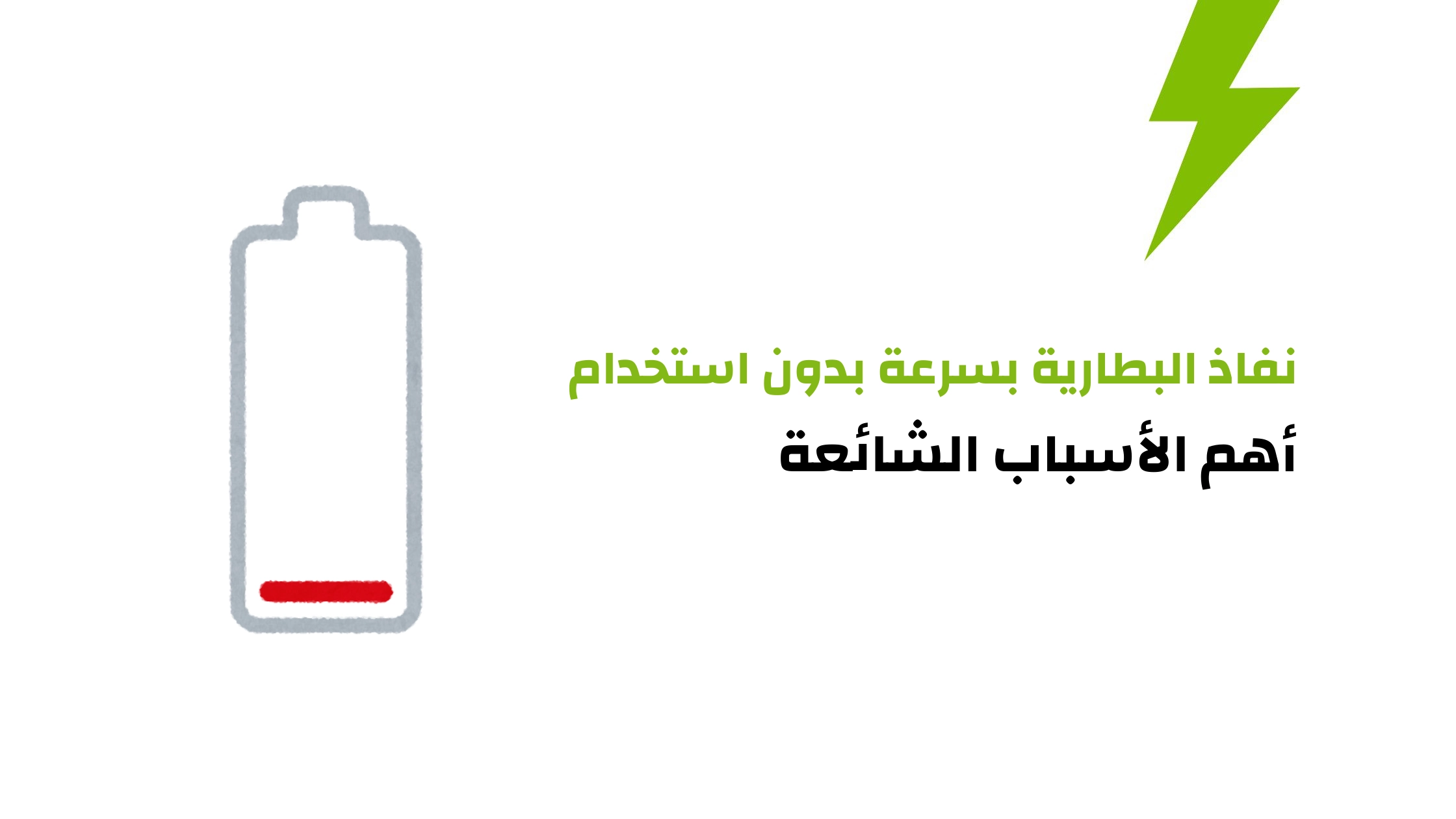 نفاذ البطارية بسرعة بدون استخدام- أهم الأسباب الشائعة