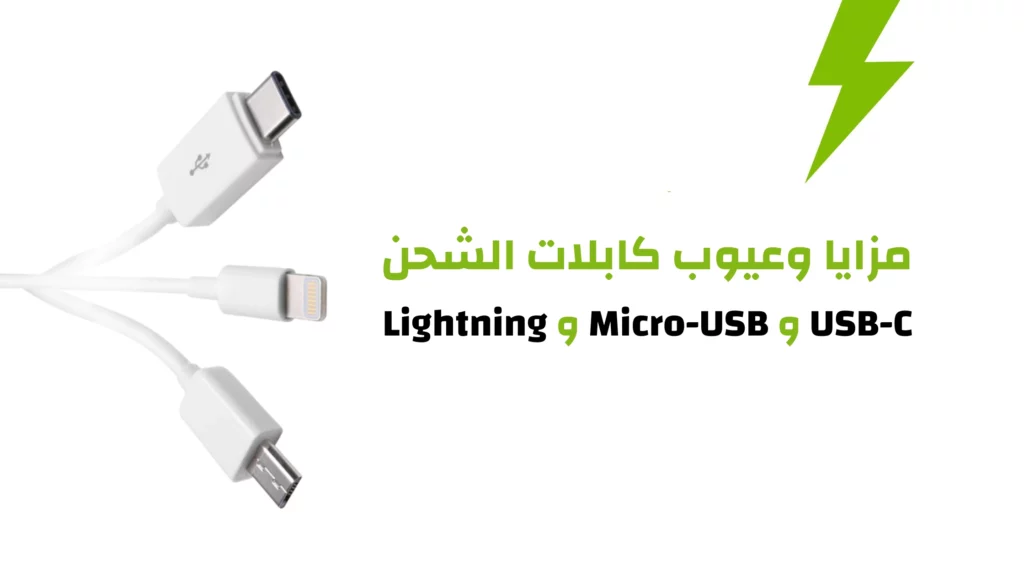 مزايا وعيوب كابلات الشحن USB-C وMicro-USB وLightning