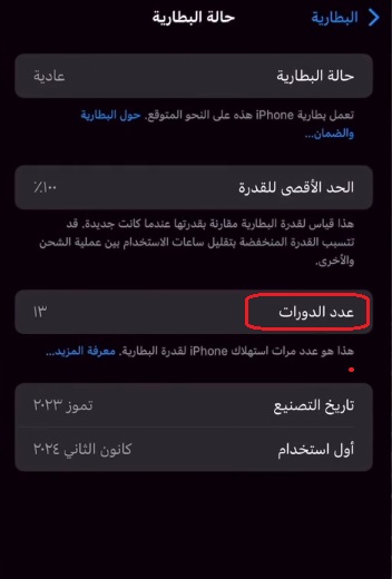 معرفة عدد مرات شحن الآيفون- خطوة 3