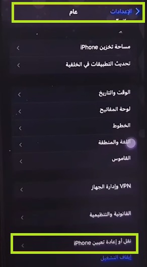 إعادة ضبط إعدادات الآيفون 2