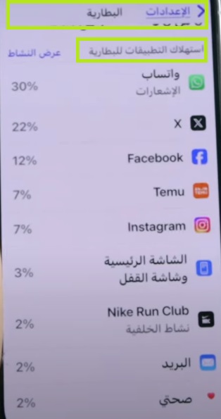 التطبيقات التي تستهلك البطارية-أيفون