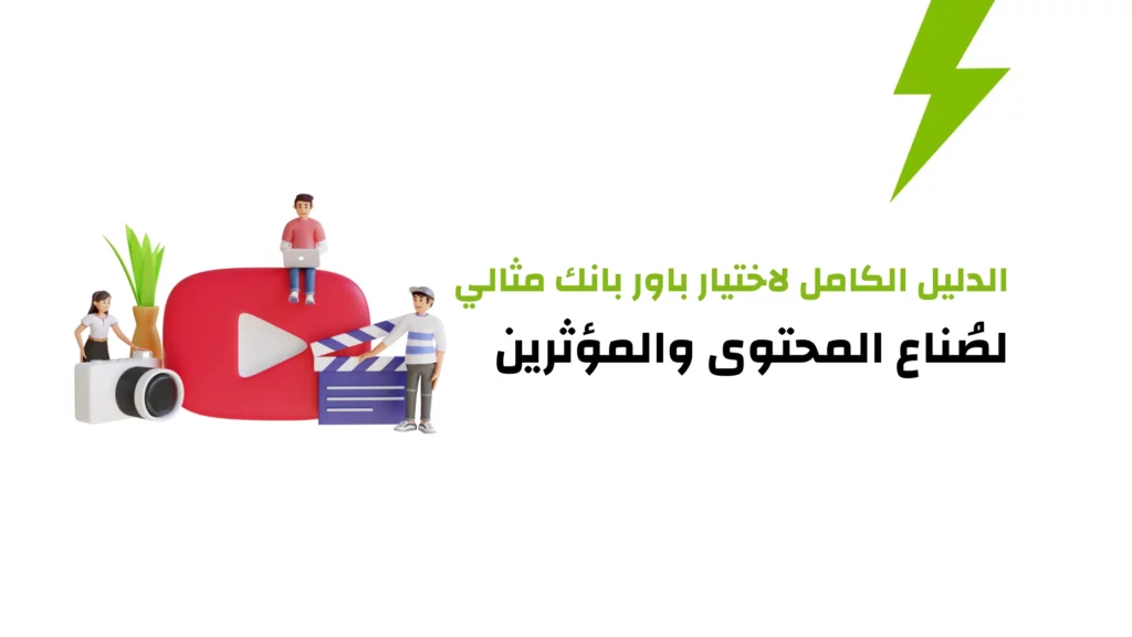 باور بانك لصُناع المحتوى