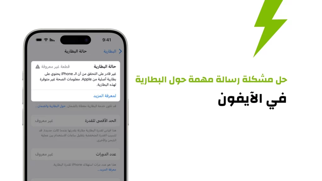 حل مشكلة رسالة مهمة حول البطارية في الآيفون