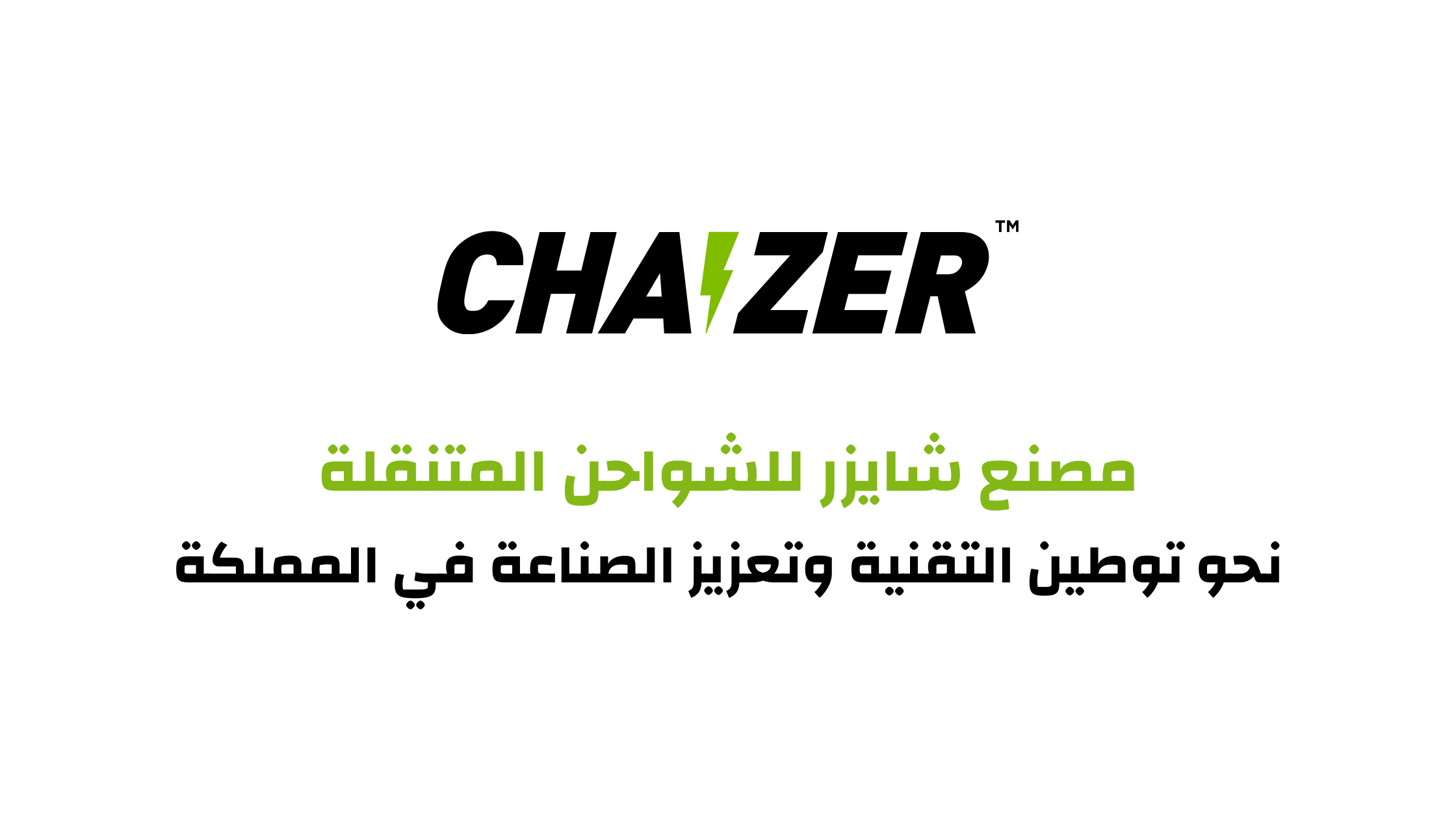 مصنع شايزر للشواحن المتنقلة نحو توطين التقنية وتعزيز الصناعة في المملكة