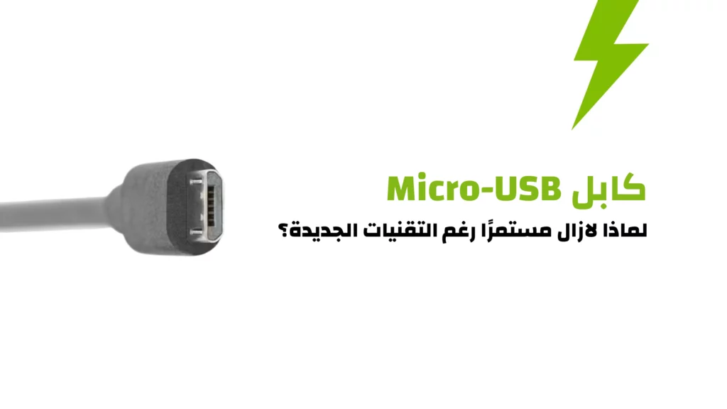 كابل Micro-USB